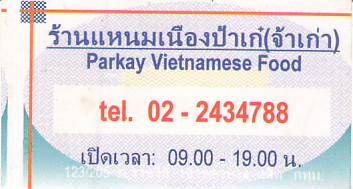 แหนมเนืองป้าเก๋ (เจ้าเก่า),แหนมเนือง อาหารเวียตนาม,เชิงสะพานซังฮี้ เขตดุสิต กรุงเทพ,ทำเนียบผู้ประกอบการกรุงเทพเขตต่างๆ,www.bangkok10700.com